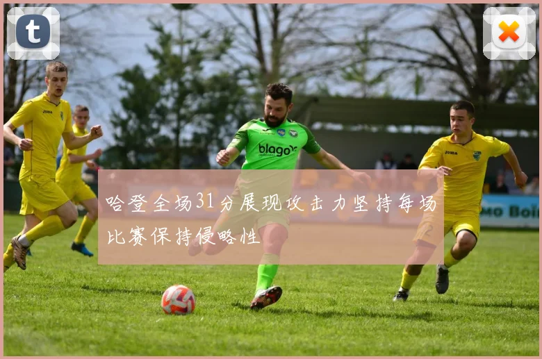 哈登全场31分展现攻击力坚持每场比赛保持侵略性