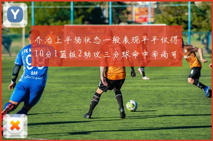 乔治上半场状态一般表现平平仅得10分1篮板2助攻三分球命中率尚可