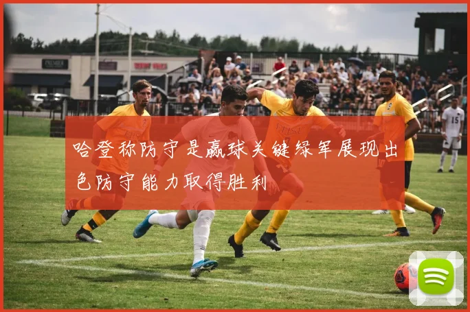 哈登称防守是赢球关键绿军展现出色防守能力取得胜利