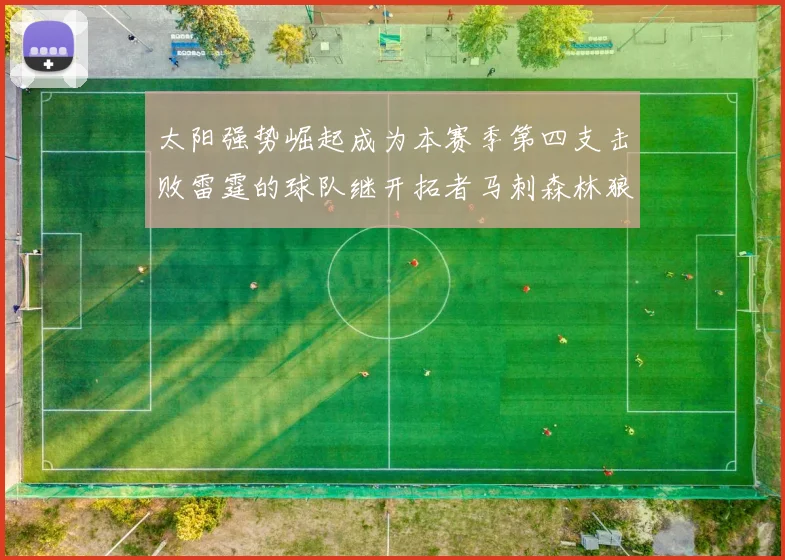 太阳强势崛起成为本赛季第四支击败雷霆的球队继开拓者马刺森林狼之后再添胜绩