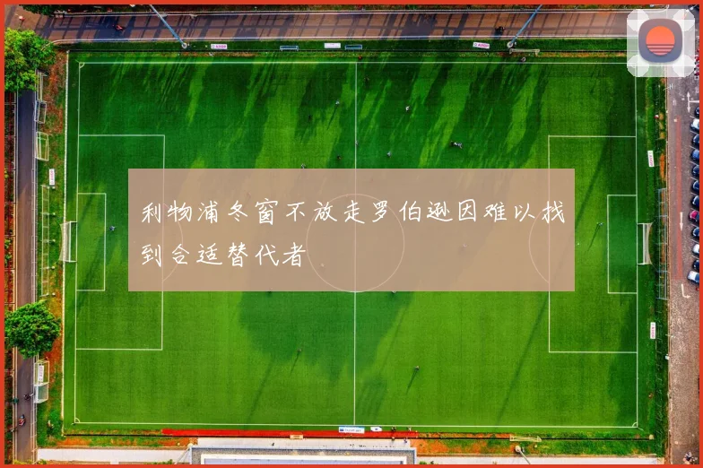 利物浦冬窗不放走罗伯逊因难以找到合适替代者