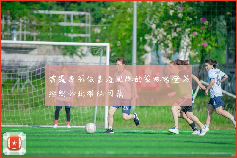 雷霆夺冠依靠造犯规的策略哈登若继续如此难以问鼎