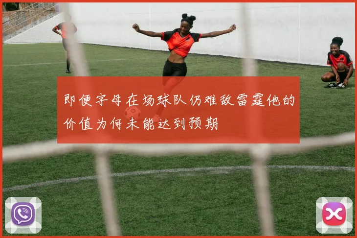 即便字母在场球队仍难敌雷霆他的价值为何未能达到预期