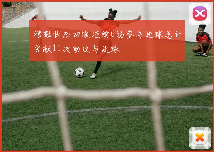 穆勒状态回暖连续6场参与进球总计贡献11次助攻与进球
