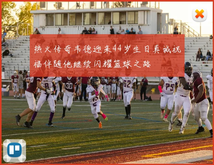热火传奇韦德迎来44岁生日真诚祝福伴随他继续闪耀篮球之路